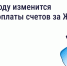 В 2026 году изменится период оплаты счетов за ЖКУ – зачем это сделано и как повлияет на собственников - Администрация города