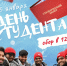 26 января в Обнинске отметят День студента - Администрация города