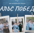 Стартовала регистрация на традиционную акцию «Вальс Победы» - Администрация города