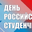 Дорогие друзья! Примите мои искренние поздравления с Днём российского студенчества - Администрация города