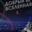 На VII МКФ «Циолковский» уже поступило более 2 000 картин о космосе из 60 стран мира - NgRegion.Ru