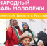 Калужан приглашают на Международный фестиваль молодёжи - Администрация города