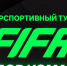 В Обнинске пройдёт киберспортивный турнир по FIFA - Администрация города