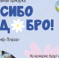 Обнинцев призвали поспешить делать добро - NgRegion.Ru