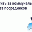 Как и зачем платить за коммунальные услуги напрямую поставщикам - Администрация города