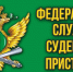 Приём граждан Специализированным отделением судебных приставов по Калужской области - Администрация города