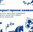Конкурсный отбор проектов НКО на получение грантов для реализации творческих проектов в сфере народного искусства в 2027 году - Администрация города