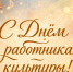 Дорогие работники культуры! - Администрация города