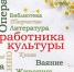 Уважаемые работники культуры, дорогие коллеги! - Администрация города