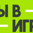 Неделя на то, чтобы заявить о себе в проекте «Ты в игре»! - Администрация города