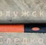 Калужанку будут судить за убийство знакомого - NgRegion.Ru