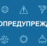 Метеопредупреждение - Администрация города