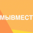 Стартовал шестой сезон  Международной Премии #МЫВМЕСТЕ - Администрация города