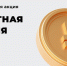 В России пройдет «Монетная неделя» - Администрация города