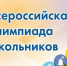 14 победителей регионального этапа ВсОШ поедут защищать Обнинск на финальном этапе - Газета Обнинский Вестник