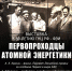 Первопроходцы атомной энергетики - Администрация города