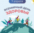 Всемирный день здоровья: как изменить привычки к лучшему - КБ №8 ФМБА России
