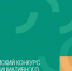 С 15 апреля стартует X Всероссийский конкурс проектов инициативного бюджетирования - Администрация города