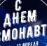 Уважаемые жители Обнинска! Поздравляем вас с Днём космонавтики! - Администрация города