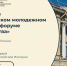 Стартовала регистрация на юбилейный V Петербургский молодежный исторический форум «Герои Отечества» - Администрация города