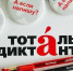 20 площадок в Обнинске: регистрация на «Тотальный диктант» стартовала - Obninsk.Name