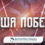 Продолжается регистрация на историческую онлайн-игру «Наша Победа», посвященную единству фронта и тыла - Администрация города