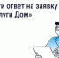 Жалуйтесь в управляющую организацию (УО) с помощью «Госуслуги Дом» - Администрация города
