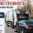 В Калужской области ужесточили правила парковки у контейнеров - NgRegion.Ru