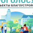 На следующей неделе стартует всероссийское голосование за объекты благоустройства - NgRegion.Ru