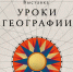 Калужан приглашают на экскурсию «Уроки географии»: путешествие сквозь века по картам России - Администрация города