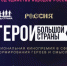 Кинопремия «Герои большой страны» открывает образовательным организациям доступ к проекту «Уроки кинограмотности» - Администрация города
