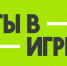 Стартовало народное голосование VI сезона конкурса «Ты в игре» - Администрация города