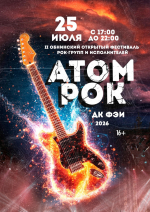 Приглашаем принять участие во II Открытом фестивале рок-групп и исполнителей «АТОМРОК»