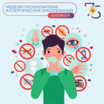 Неделя профилактики аллергии: дышите свободно!