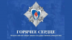 Стань участником Всероссийской общественно-государственной инициативы «Горячее сердце»!